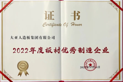 大亞人造板攬獲多項國家品牌殊榮，董事長眭敏榮膺“大國工匠”稱號