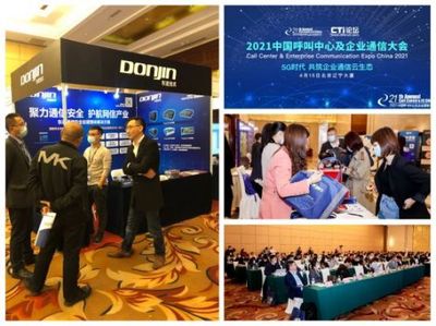 聚力通信安全，引領智能未來 東進技術閃耀2021中國呼叫中心及企業通信大會北京站